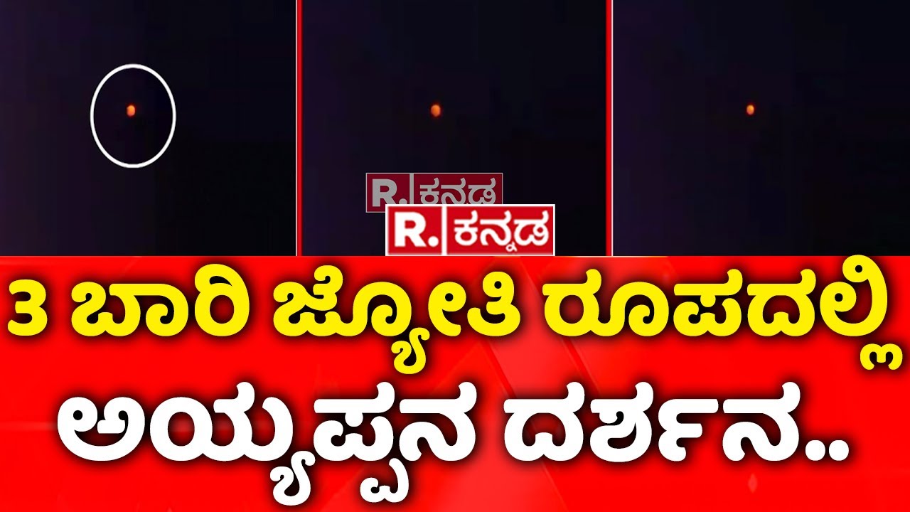 Makara Jyothi Darshana: 3 ಬಾರಿ ಜ್ಯೋತಿ ರೂಪದಲ್ಲಿ ಅಯ್ಯಪ್ಪನ ದರ್ಶನ..| Sabarimala Makara Jyothi