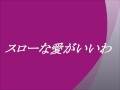 岩崎宏美 ~スローな愛がいいわ ~cover