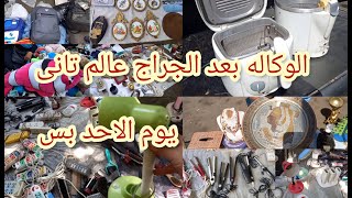 سوق الاحد فى الوكاله مليان كنوز اجهزه ولبس وكوتشيات وكمان شنط للمدارس وحاجات كتير