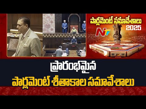 Parliament Winter Sessions: ప్రారంభమైన పార్లమెంట్ శీతాకాల సమావేశాలు | NTV Telugu - NTVTELUGU