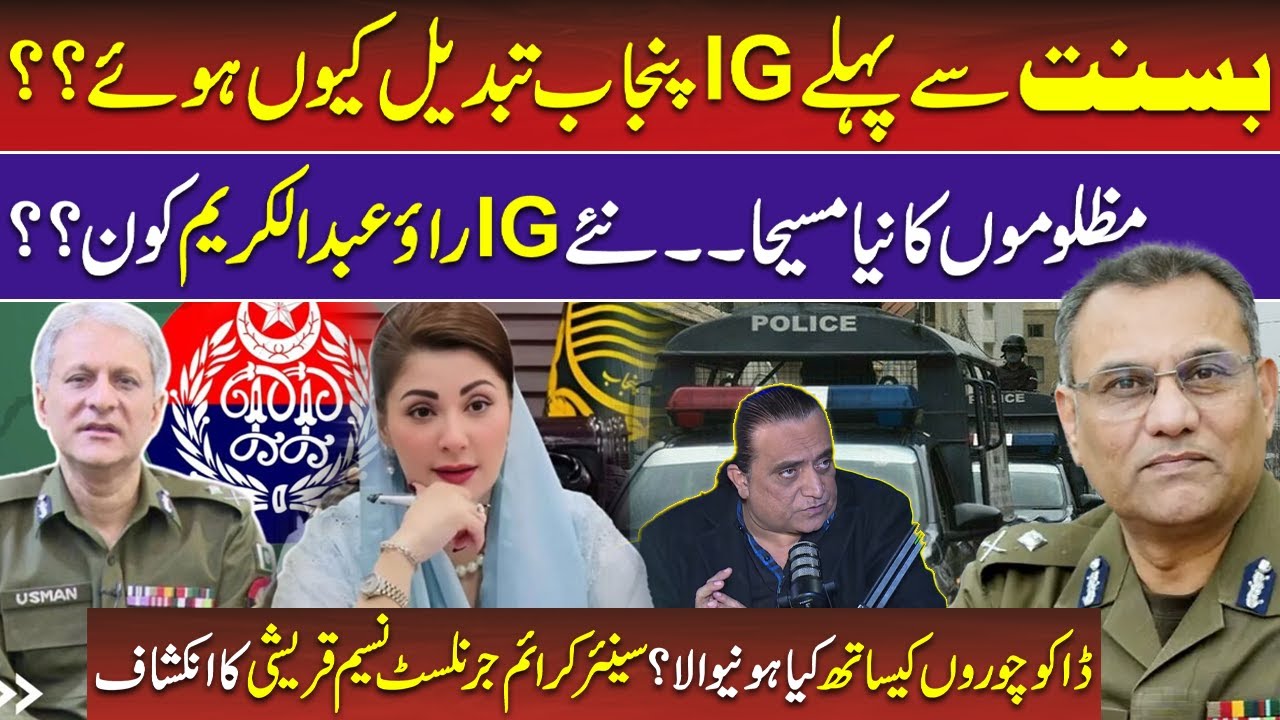 IG Punjab Change Before Basant | Who is Rao Abdul Kareem?|Usman Anwar | Punjab Police | Maryam Nawaz