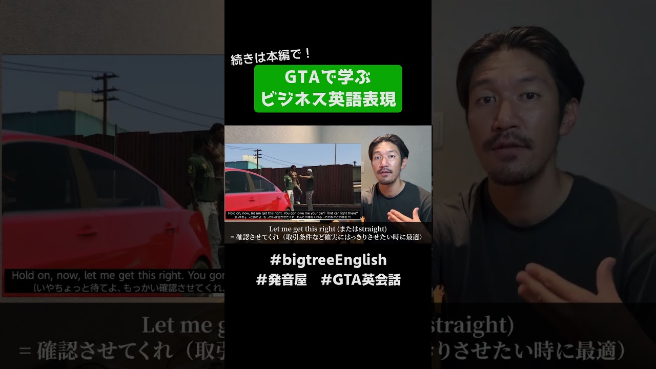 GTAで学ぶビジネス英会話表現 #GTA英会話 #スラング #発音屋