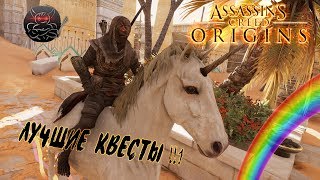 : Assassin's Creed Origins - :     !