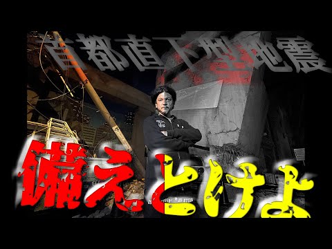 Mr.都市伝説 関暁夫から皆さんへ【首都直下型地震に備えとけよ】