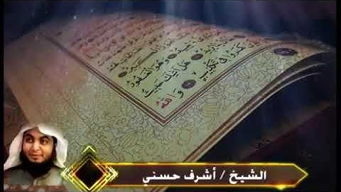 تلاوة ممتعة برواية ورش عن نافع ما تيسر من سورة الجاثية للشيخ أشرف حسني