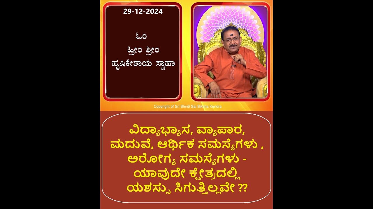 ಎಲ್ಲಾ ಕೆಲಸಗಳಲ್ಲಿ ಯಶಸ್ಸನ್ನು ಪಡೆಯಲು | TO GAIN SUCCESS IN ALL WORK -Ep1793 29-Dec-2024