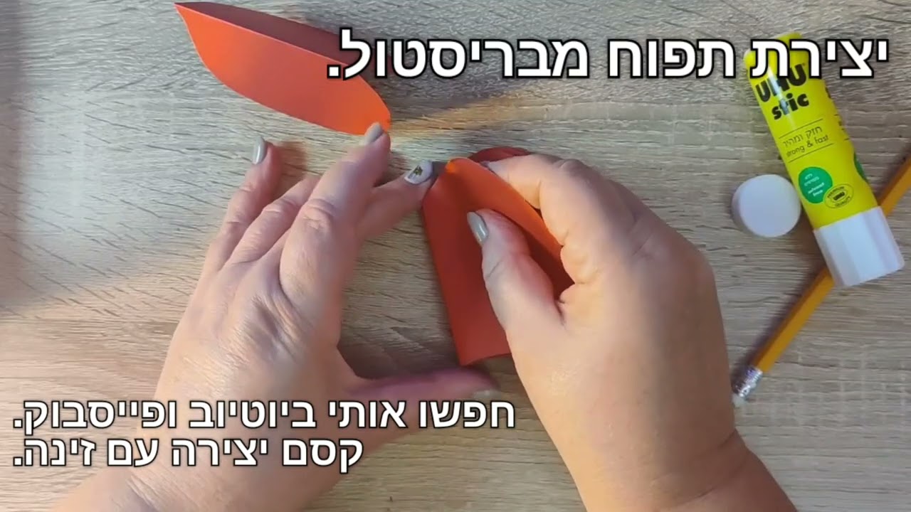 יצירת תפוח מבריסטול לחג ראש השנה. קסם יצירה עם זינה.