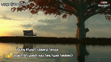 فاصبر صبرا جميلا إنهم يرونه بعيدا ونراه قريبا🍂🖇 القارئ حمزة بوديب..