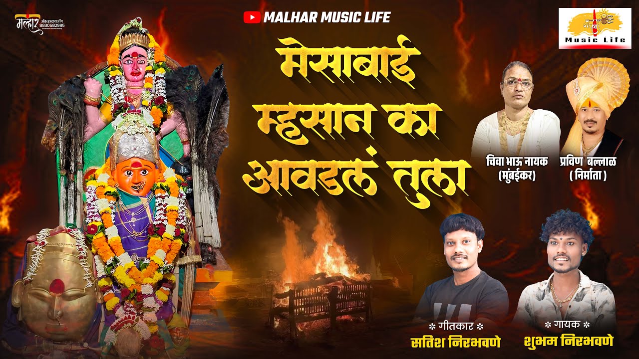 Navratri Song 2024 मेसाबाई म्हसान का आवडलं तुला | Mesai Songs | Shubham Nirbhavane | Navratri Status