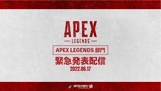 【#ApexLegends × #E36】ApexLegends部門 緊急発表配信【ApexLegends/ENTERFORCE.36】