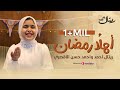 بث مباشر Retal Ahmed Ahlan Ramadan Official Video المبدعة ريتال أحمد أهلا رمضان 