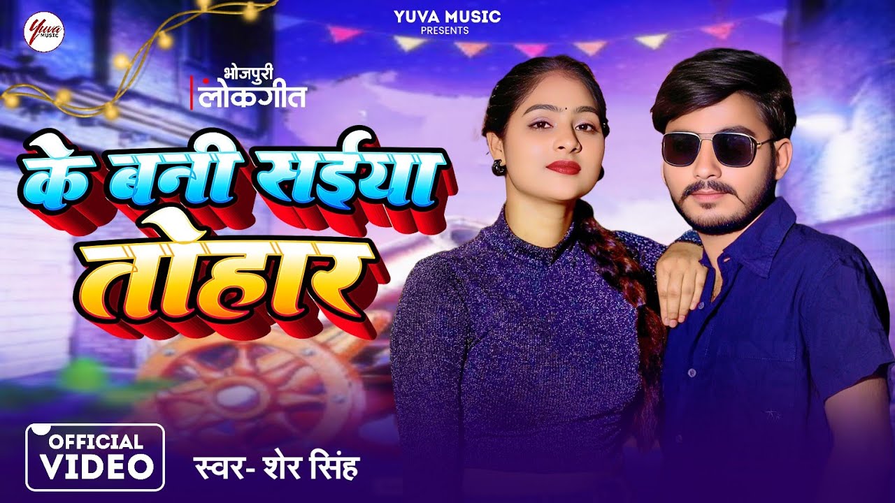 #videosong | Ke Bani Saiyan Tohar | के बनी संईया तोहार | Sher Singh New #trending song 2025