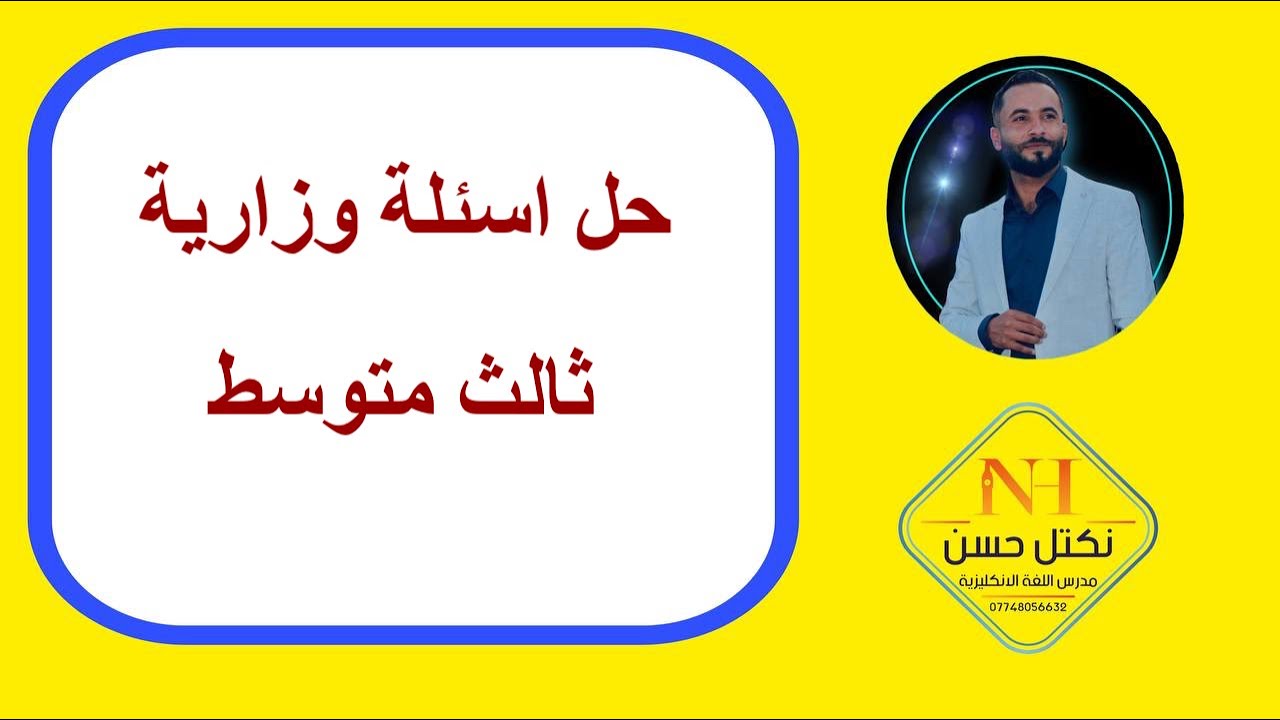 حل اسئلة وزارية للصف الثالث متوسط