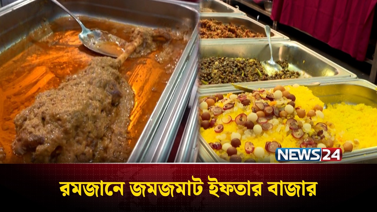 রমজানে জমজমাট আইসিসিবিতে ইফতার বাজার | News24