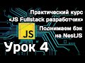 Курс Javascript Fullstack разработчик: Урок 4