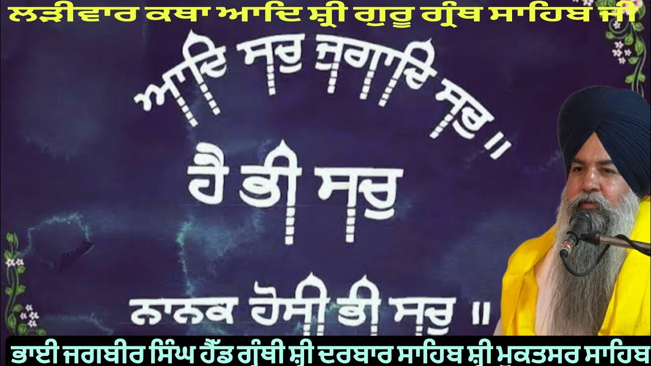 Katha japji sahib aad sach jugad sach । Gurmat katha vichar 