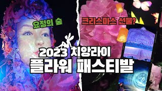 [태국]치앙마이근교여행/2023치앙라이플라워패스티발/요정의 마을로 여러분을 초대합니다
