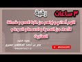 رقية اللهم أعذني و إياهم من غلبة العدو و شماتة الأعداء من السحرة و الحسدة و المردة و العفاريت رقية اللهم أعذني و إياهم من غلبة العدو و شماتة الأعداء من السحرة و الحسدة و المردة و العفاريت