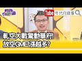 精彩片段》王倚隆:散戶主宰美股行情...【年代向錢看】20210201