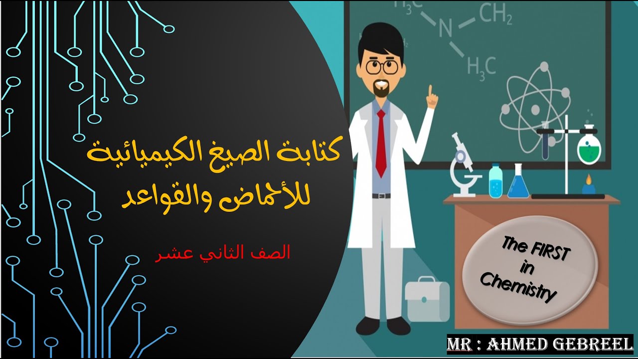 كتابة الصيغ الكيميائية للأحماض والقواعد