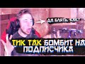 ТИК ТАК БОМБИТ НА ПОДПИСЧИКА!!! | ТИК ТАК БЫЛ НАКАЗАН!!! | ПРЯМО НА СТРИМЕ!!!