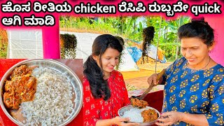 ಒಂದೇ ಸಲ ingredients ಹಾಕಿ ರುಬ್ಬದೇ ಮಾಡುವ ಚಿಕನ್ ರೆಸಿಪಿ | Quick chicken recipe | Halli mane