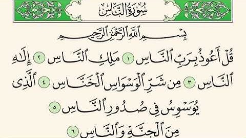سورة النَّاس " إبراهيم الأخضر مكرر الآيه 5 مرات "