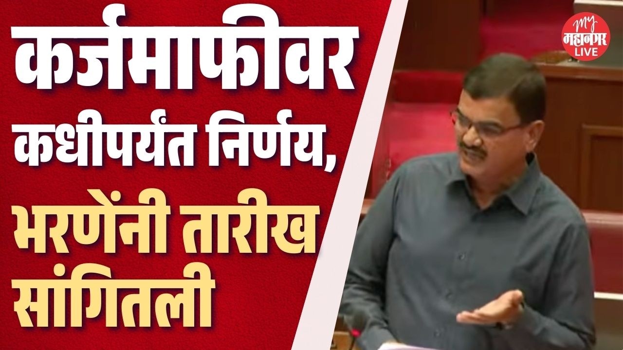 शेतकरी कर्जमाफीवर कधीपर्यंत निर्णय, Dattatray Bharane यांनी थेट तारीख सांगून टाकली