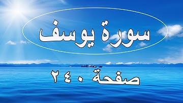سورة يوسف صفحة 240 مع تتبع القلم