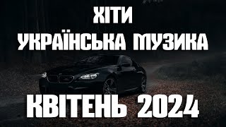 ХІТИ УКРАЇНСЬКА МУЗИКА 2024 | КВІТЕНЬ 2024