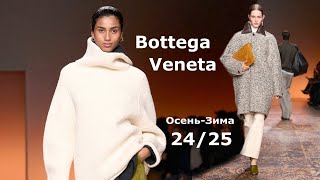 Мода Bottega Veneta в Милане Осень Зима 2024/2025 #678 Стильная Одежда и аксессуары