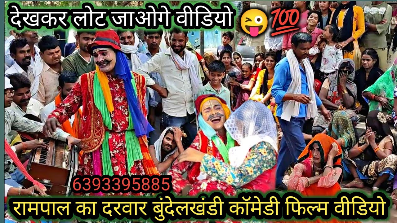 चमत्कारी दरवार बुंदेलखंडी🙏🔥 Bundeli Darvar Comedy 😂 Rampal Ki | Bahrupiya Party comedy | बहरूपिया