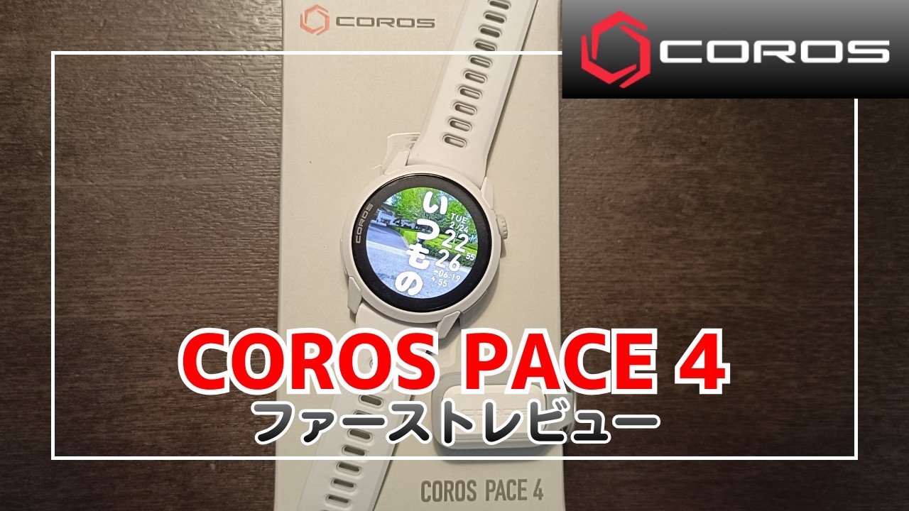 【runグッズ】カロス | COROS PACE 4レビュー【40run】
