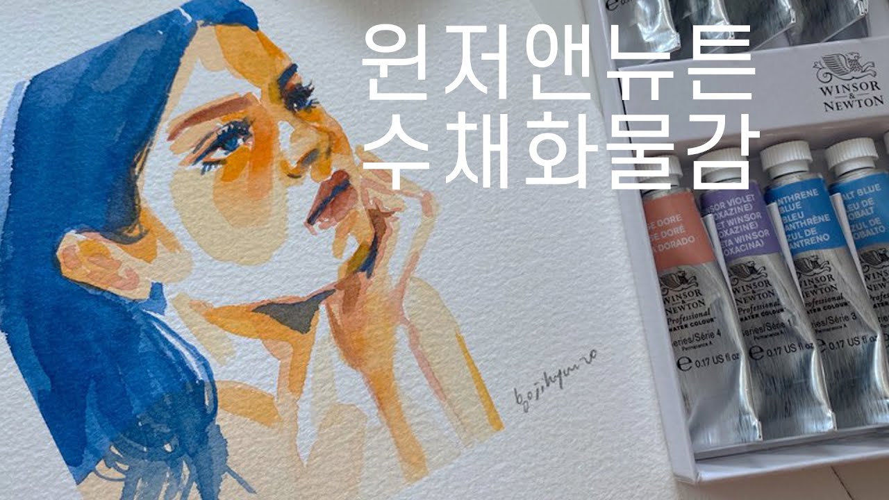 윈저앤뉴튼 수채화물감으로 얼굴그리기
