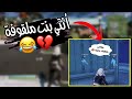 وش يصير إذا اتفقت مع بنت تمقلب خويك أول مره يلعب مع بنات 