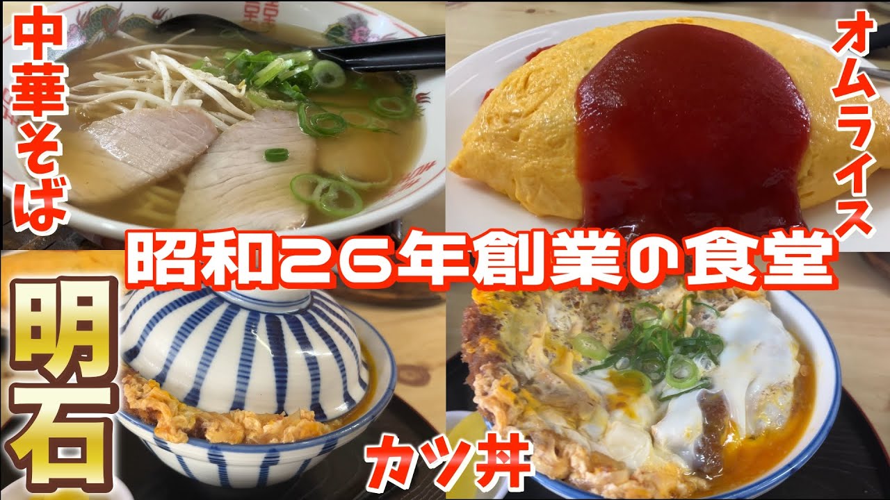 【兵庫県ランチ】明石の老舗食堂の中華そばとかつ丼とオムライス