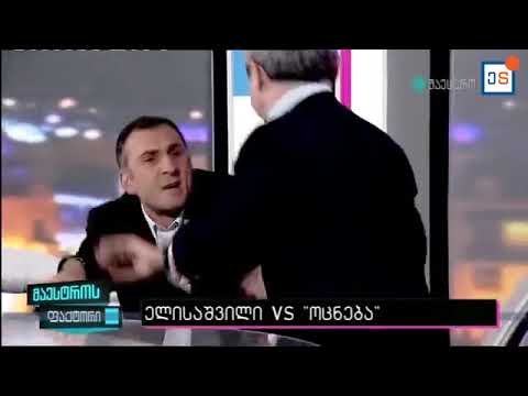 ალეკო ელისაშვილის და სოსო მანჯავიძის დაპირისპირება