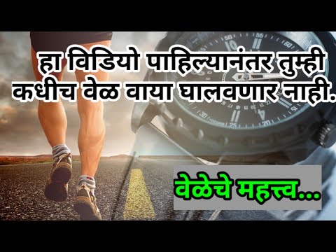 वेळेचे महत्त्व| Importance of time | best marathi inspiring video| time is money| marathi motivation