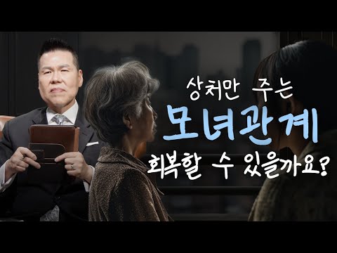 남보다 어색한 모녀관계, 틀어진 부모자식관계 회복하는 방법 