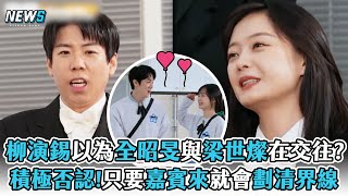 【Running Man】柳演錫以為全昭旻與梁世燦在交往? 積極否認!只要嘉賓來就會劃清界線 @iQIYITW