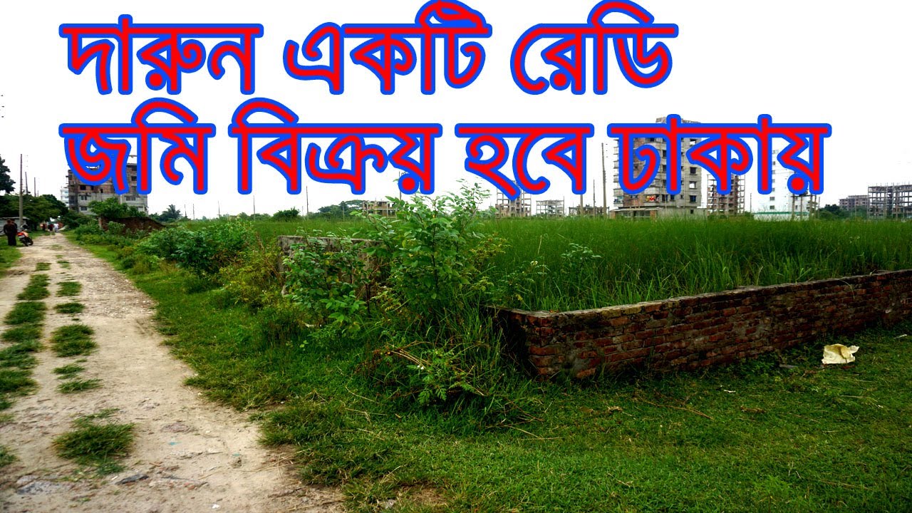 দারুন একটি রেডি জমি বিক্রয় হবে ঢাকায় ।। land sale in Dhaka ।। ব্যাংক