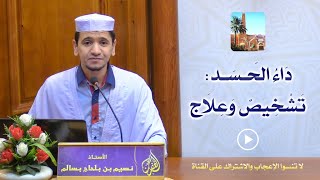 داء الحسد: تشخيص وعلاج / محاضرة الأستاذ نسيم بن بلحاج بسالم بمسجد الغفران