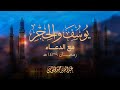 سورة يوسف والحجر القارئ عبدالله الموسى