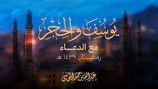 سورة يوسف والحجر || القارئ عبدالله الموسى