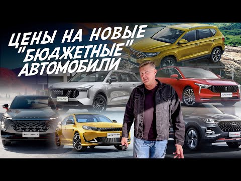 Видео: ИЩЕМ САМЫЙ ДЕШЕВЫЙ НОВЫЙ АВТО! Москвич Hyundai, LADA, Chery, Faw, Jetta, Kaiyi, Haval, Kia, Jac, AF