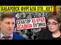 ВОТ ТАК ПОВОРОТ!!! ЧИНОВНИКИ РФ ПОДДЕРЖИВАЮТ ХАБАРОВСК, РИС.КУЯ МАНДАТАМИ И КРЕСЛАМИ! 11.08.2020