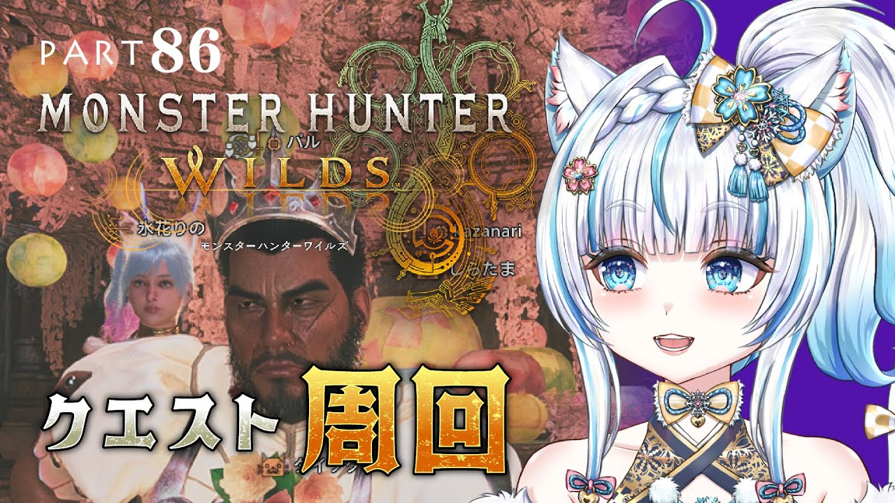 No.86 【#モンハンワイルズ 】☆10周回とかオメガとか【#氷花りの #vtuber #ゲーム実況 #steam 版 】ネタバレ注意