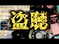 車両追跡!ボールペン型!ヒューズボックス!昭和のアナログ式盗聴について【ゆっくり解説】
