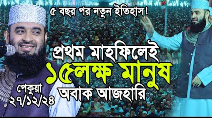 প্রথম মাহফিলেই ১৫লক্ষ মানুষের জনসমুদ্র ,অবাক মিজানুর রহমান আজহারী। full video