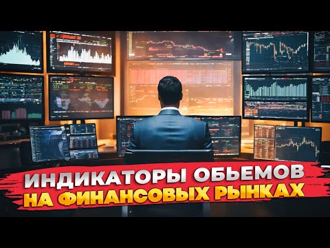 Индикаторы объема на tradingview! Как использовать их для прогнозирования рынка!